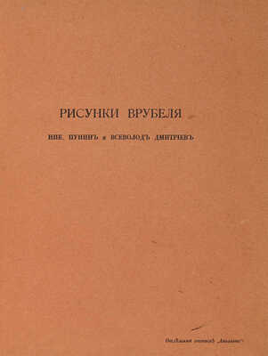 Пунин Н.Н., Дмитриев В. Рисунки Врубеля. СПб.: Т-во Р. Голике и А. Вильборг, [1913].